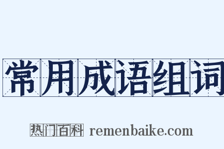 常用成语组词是什么意思的图片